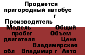 Продается пригородный автобус Daewoo  BS106  2012 г.  › Производитель ­ Daewoo › Модель ­ BS106 › Общий пробег ­ 10 › Объем двигателя ­ 11 051 › Цена ­ 3 210 000 - Владимирская обл., Владимир г. Авто » Спецтехника   . Владимирская обл.